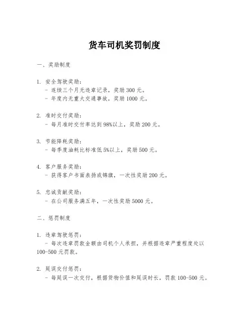 货车司机奖罚制度