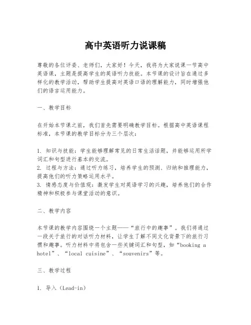 高中英语听力说课稿