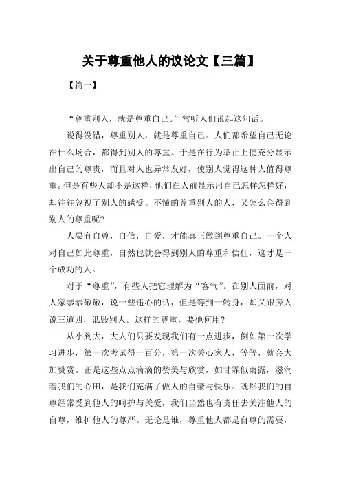 关于尊重他人的议论文【三篇】