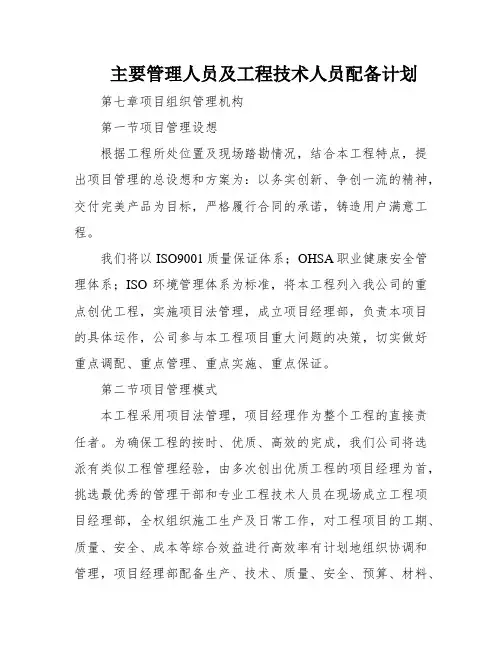 主要管理人员及工程技术人员配备计划