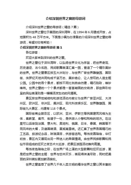 介绍深圳世界之窗的导游词（精选7篇）