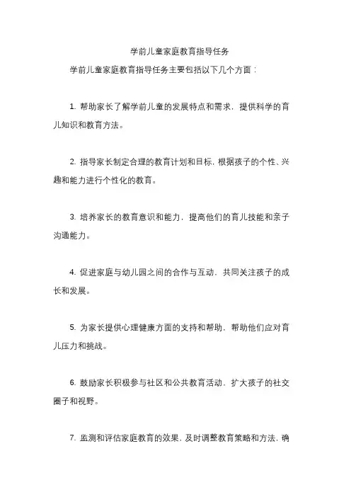 学前儿童家庭教育指导任务