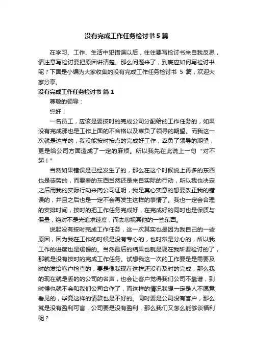 没有完成工作任务检讨书5篇