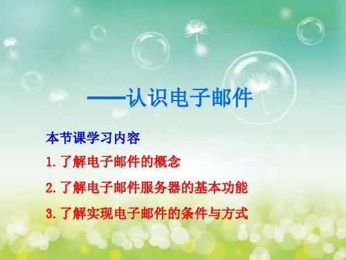 第三课  认识电子邮件PPT课件