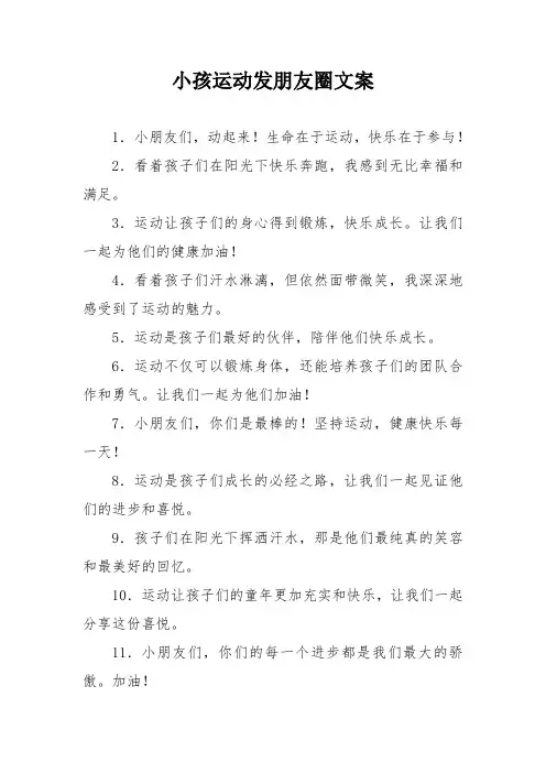 小孩运动发朋友圈文案