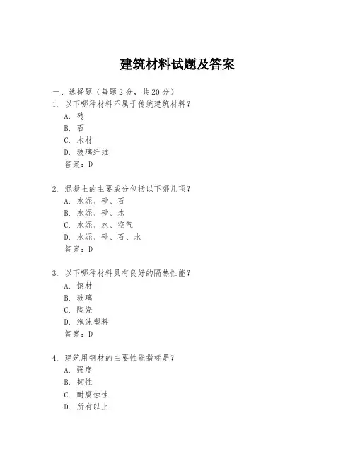 建筑材料试题及答案