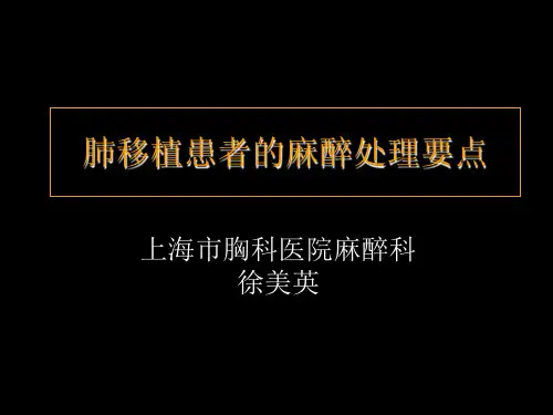 肺移植患者的麻醉处理会议