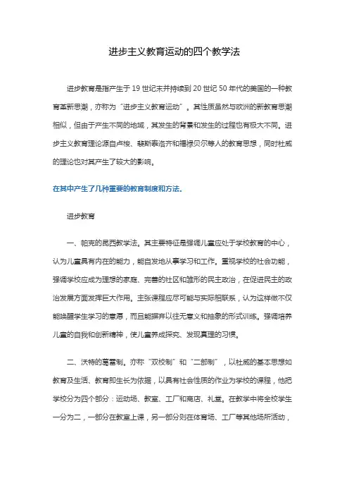 进步主义教育运动的四个教学法