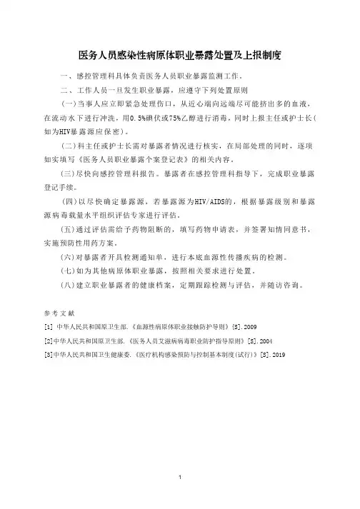 医务人员感染性病原体职业暴露处置及上报制度