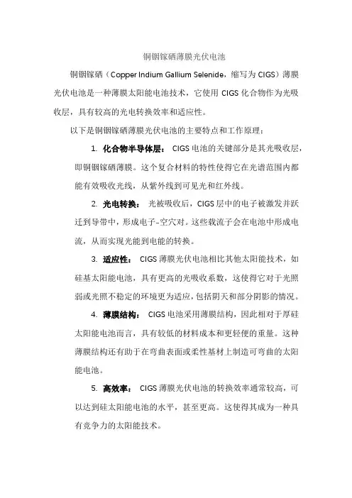 铜铟镓硒薄膜光伏电池