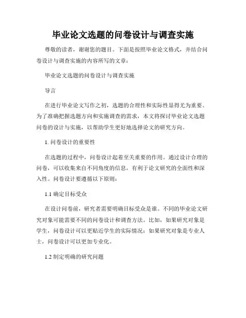 毕业论文选题的问卷设计与调查实施