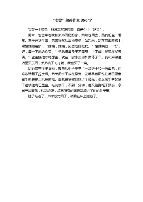 “吃货”弟弟作文350字