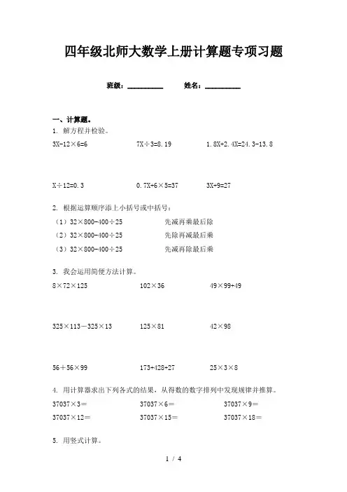四年级北师大数学上册计算题专项习题