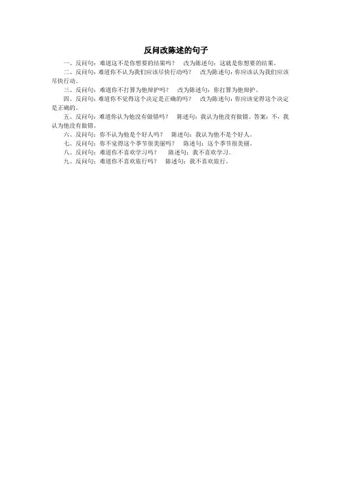 反问改陈述的句子