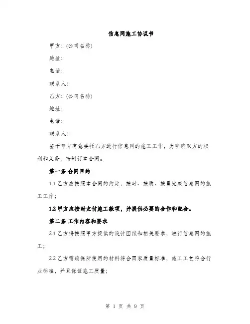 信息网施工协议书（三篇）