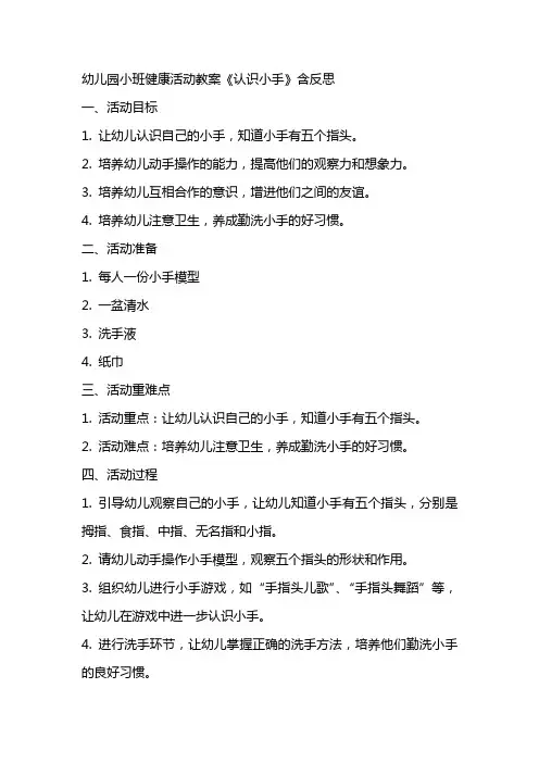 幼儿园小班健康活动教案《认识小手》含反思