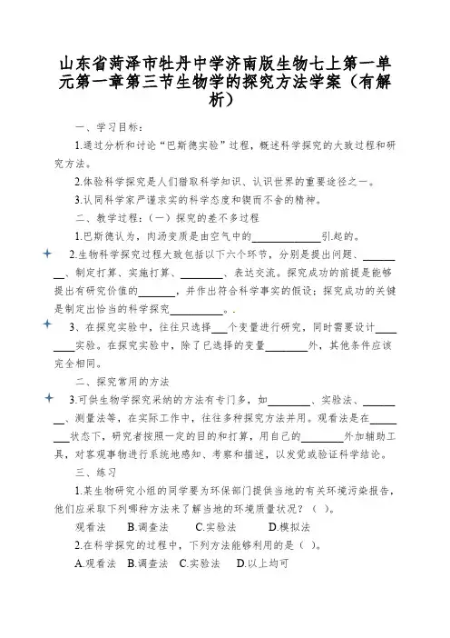 山东省菏泽市牡丹中学济南版生物七上第一单元第一章第三节生物学的探究方法学案(有解析)