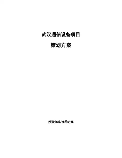 武汉通信设备项目策划方案