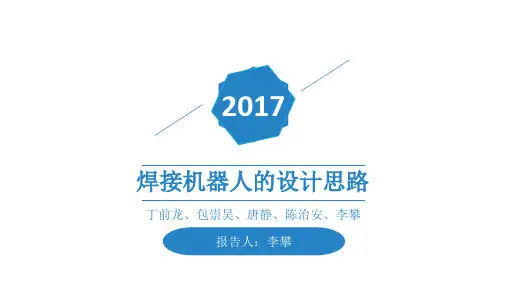 机械原理：焊接机器人ppt课件