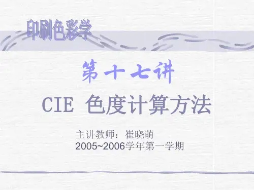 色度计算
