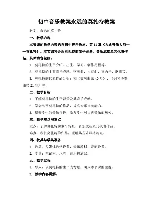 初中音乐教案永远的莫扎特教案