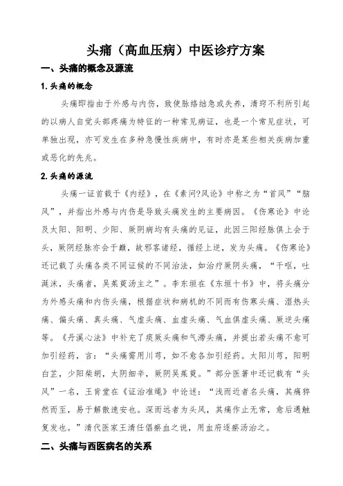 头痛病诊疗方案