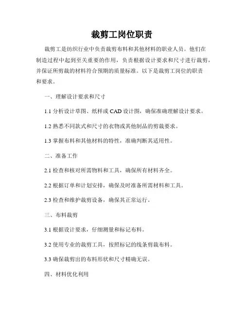 裁剪工岗位职责