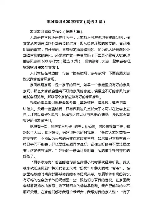 家风家训600字作文（精选3篇）