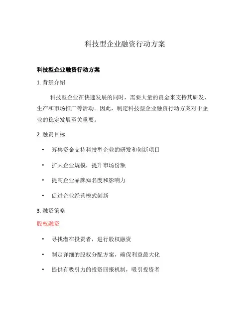 科技型企业融资行动方案