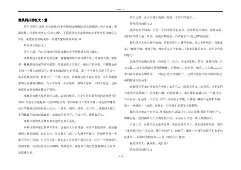 赞美四川的征文5篇