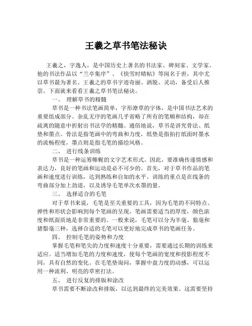 王羲之草书笔法秘诀