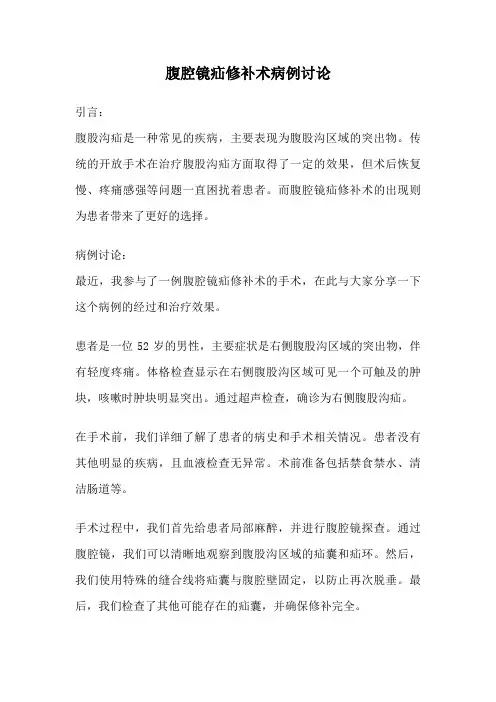 腹腔镜疝修补术病例讨论