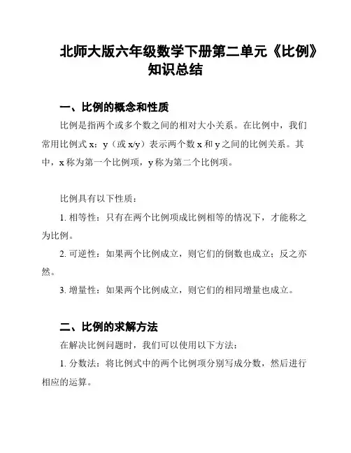 北师大版六年级数学下册第二单元《比例》知识总结