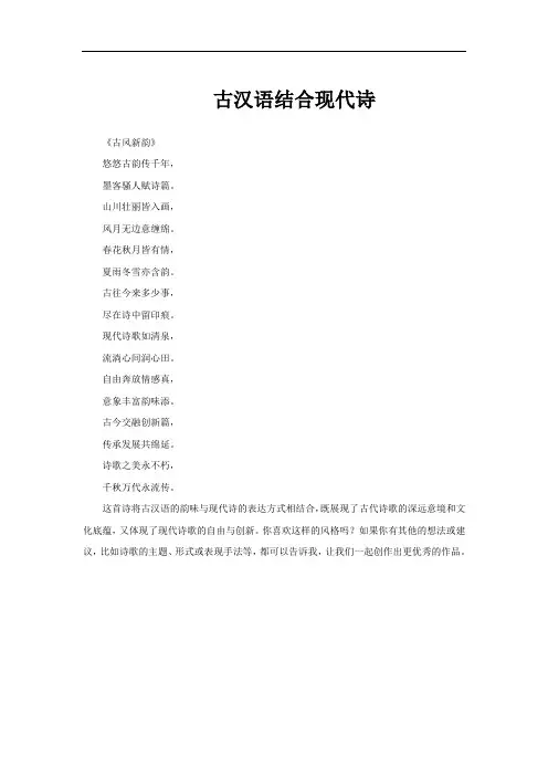 古汉语结合现代诗