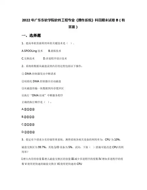 2022年广东东软学院软件工程专业《操作系统》科目期末试卷B(有答案)