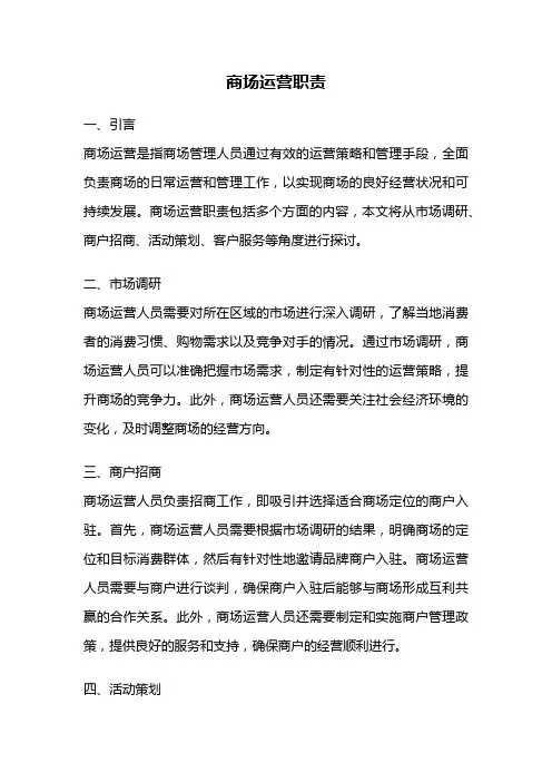 商场运营职责