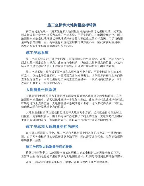 施工坐标和大地测量坐标转换