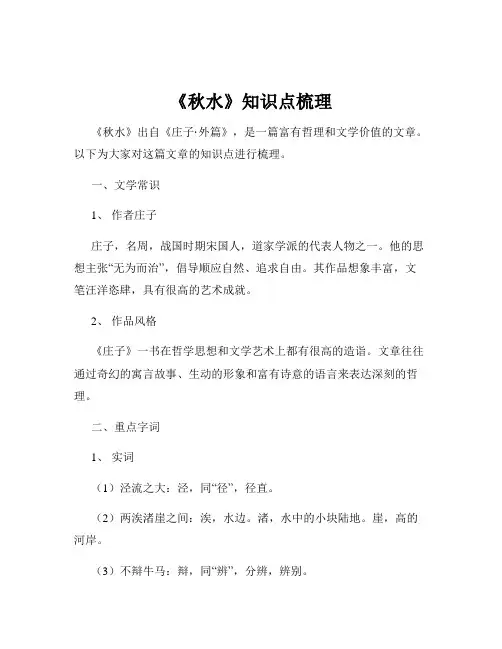 《秋水》知识点梳理
