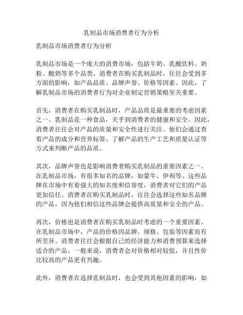 乳制品市场消费者行为分析