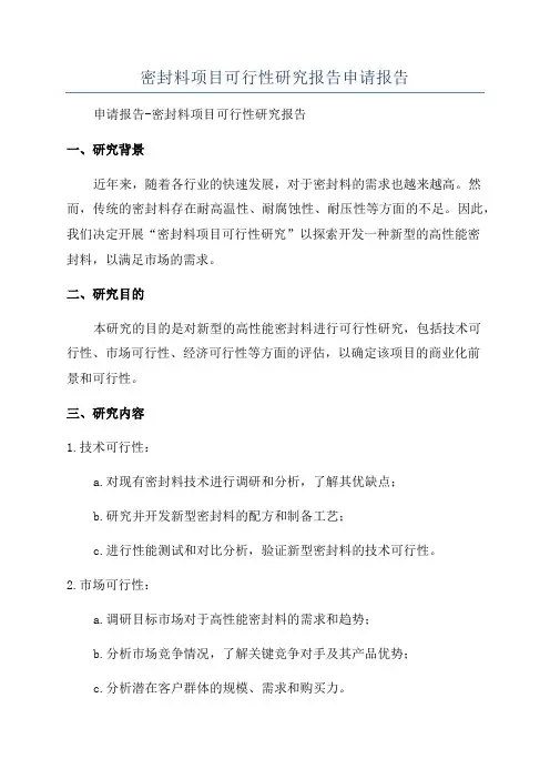 密封料项目可行性研究报告申请报告
