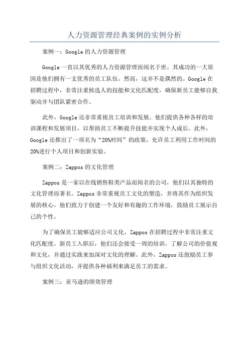 人力资源管理经典案例的实例分析