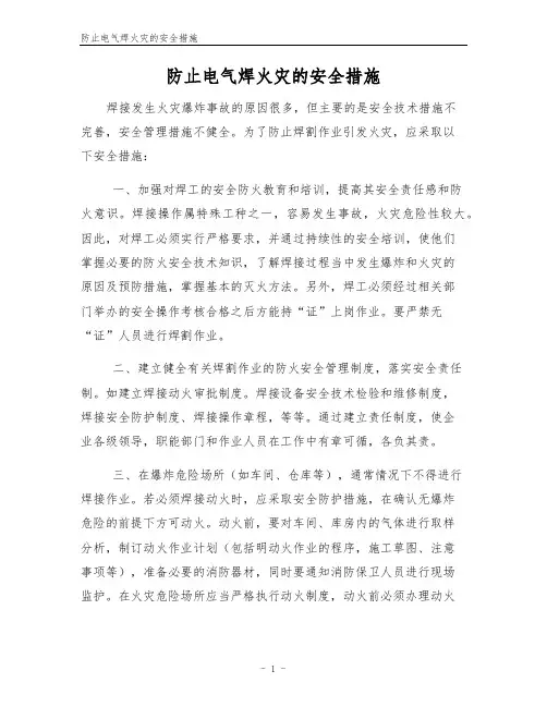 防止电气焊火灾的安全措施