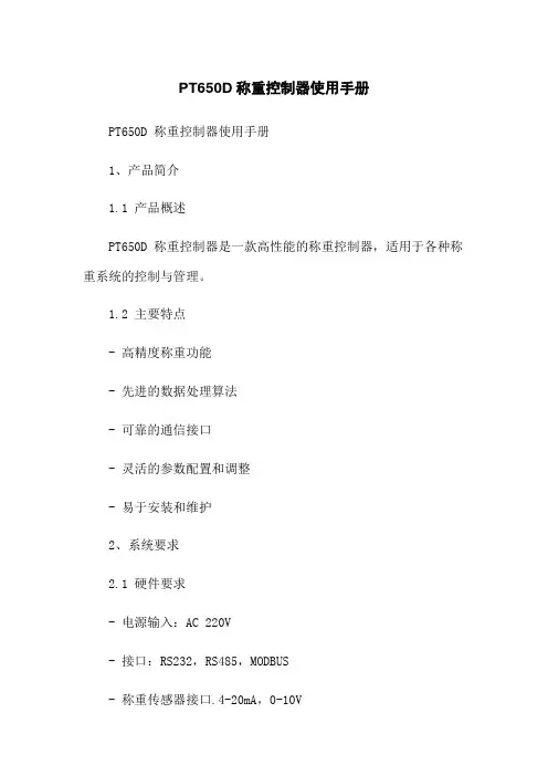 PT650D称重控制器使用手册
