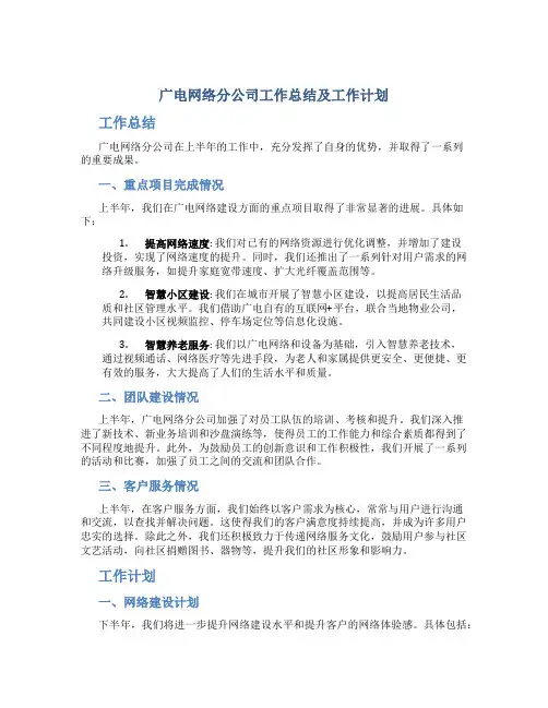 广电网络分公司工作总结及工作计划
