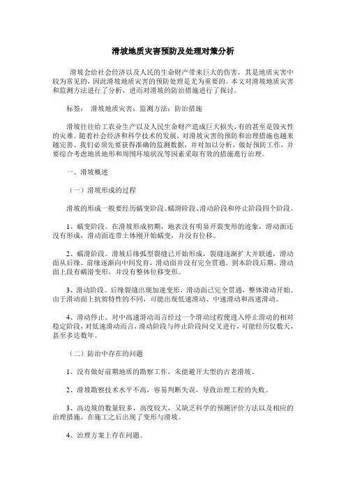 滑坡地质灾害预防及处理对策分析