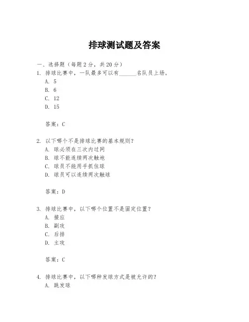 排球测试题及答案