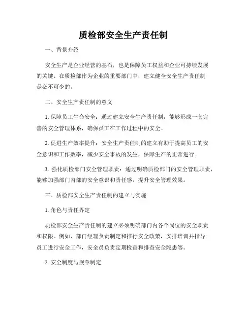 质检部安全生产责任制