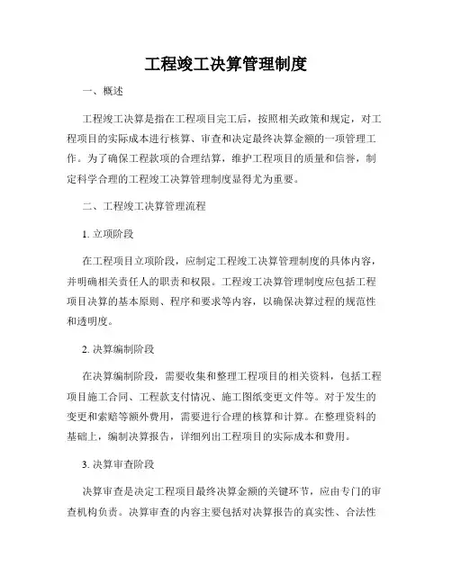 工程竣工决算管理制度