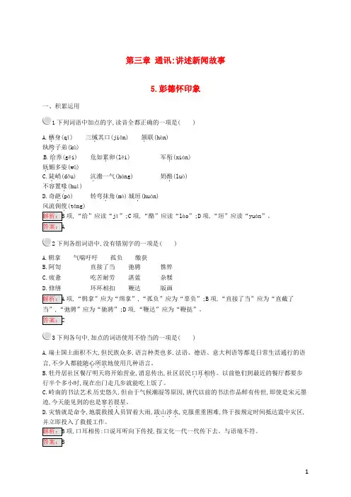 高中语文 第三章 通讯 讲述新闻故事 3.5 彭德怀印象练习 新人教版选修《新闻阅读与实践》