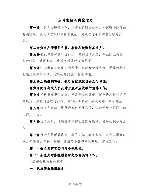 公司出纳员岗位职责(5篇)